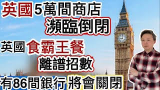 英國5萬間商店「瀕臨倒閉」‼️英國cheap 人「食霸王餐」離譜招數❗️英國86間銀行分行關閉‼️偷情崩潰CEO告Coldplay 索償數百萬美元⁉️