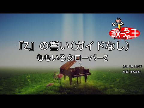 【ガイドなし】『Z』の誓い/ももいろクローバーZ【カラオケ】