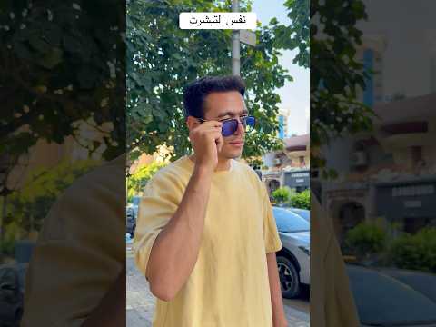 نفس التيشرت