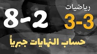 رياضيات 3 - ثالث ثانوي - درس : حساب النهايات جبرياً