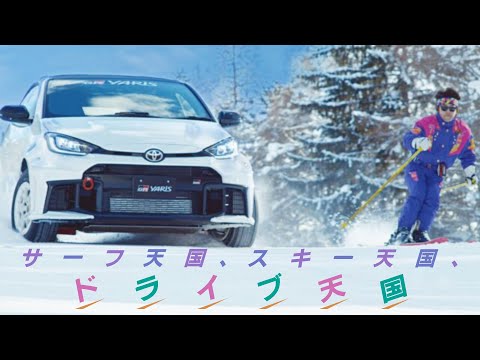 サーフ天国、スキー天国、ドライブ天国  |  Yuming x TOYOTA GAZOO Racing Collaboration Movie