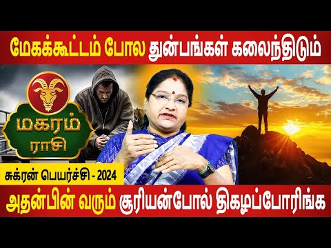 Magaram Rasi | மகரம் | Sukran Peyarchi | சுக்ரன் பெயர்ச்சி 2024 | Rasipalan Tamil | Aanmeegam Today