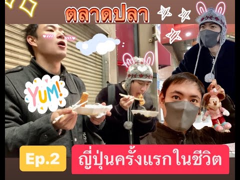 พี่คอปปญี่ปุ่นครั้งแรกEp.2