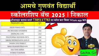 स्कॉलरशिपचे गुणवंत विद्यार्थी 2025 | Std 5th Scholarship Result Score Card 2025 | #scholarship