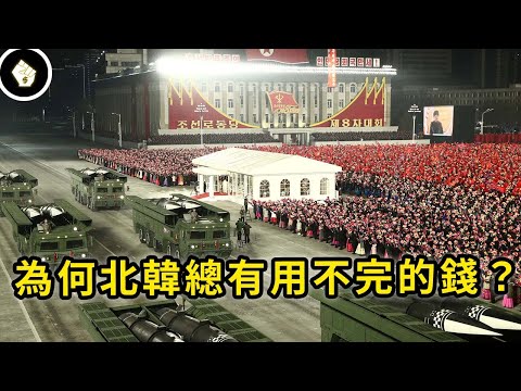 國際嚴厲制裁16年,北韓到底哪來的錢搞軍武?該國經濟實力究竟如何