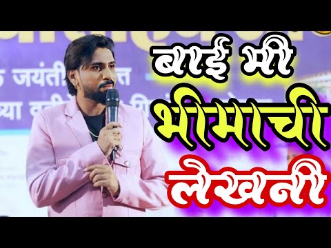 bai mi bhimachi lekhni||बाई मी भीमाची लेखणी #rahulsathe #youtube #bhimjayantisong