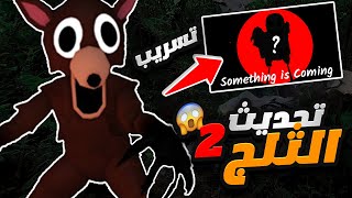 تسريب تحديث الثلج الجزء الثاني بوس جديد و اضافة ملعب🔥 Roblox 99 Nights in the Forest