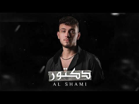 الشامي - دكتور || Al Shami - Doctor [Official Remix]