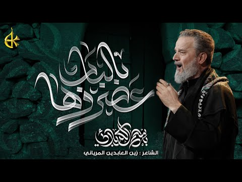 بالباب عصروها | الحاج باسم الكربلائي