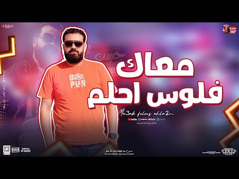 معاك فلوس احلم | منوعات حسن عبدالوهاب الوحــ ـش | جديد 2024 مع باسط بتوزيع جديد