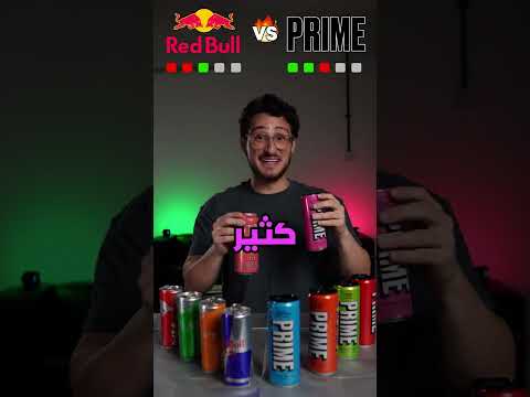 مقارنة بين مشروبات (برايم و ريدبول) ||  من هو الأحسن مداقا ؟!🥤🤔