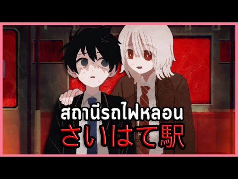 สถานีรถไฟหลอนไซฮาเตะ | Saihate Station さいはて駅 #1 (เกมผี / เกมสยองขวัญ RPG Maker Horror)