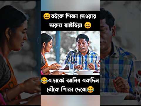 বউকে উচিত শিক্ষা দিলো মোশারফ করিম 😲#viralvideo #ytshorts #shorts #youtubeshorts