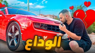 اخر فيديو للكمارو قبل الشكل الجديد !!