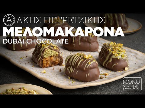 Μελομακάρονα Dubai Chocolate | Άκης Πετρετζίκης