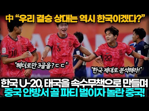 [중국반응] "피지컬이 상대가 안 되네" U20 아시안컵 한국 4:1 태국, 한국의 대승을 안방에서 지켜본 중국 벌써부터 걱정