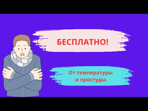 От температуры и от простуды. Польза для здоровья! Вместо таблеток от простуды.