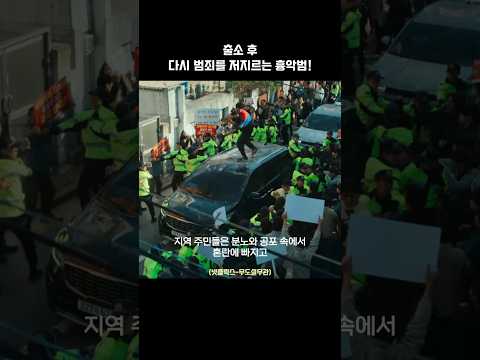 출소 하자마자 또 범죄?