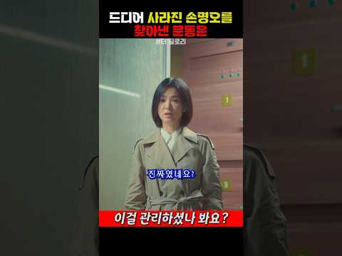 드디어 사라진 손명오를 찾아낸 문동은