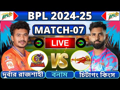 🔴BPL 2025 Live | দুর্বার রাজশাহী বনাম চিটাগং কিংস, ৭ম ম্যাচ লাইভ | Rajshahi vs Chittagong Live -4