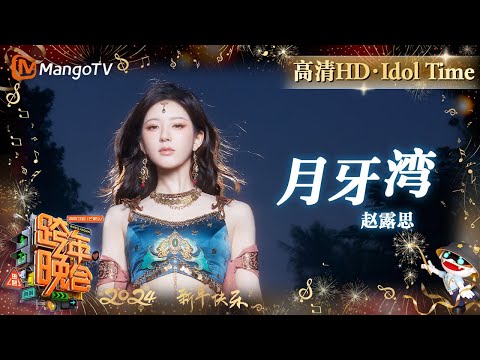 【高清HD】赵露思《月牙湾》化身丝绸之路上的舞女 胡旋舞转在了谁的心巴上 | 2023-2024湖南卫视跨年演唱会 Idol Time | MangoTV Idol