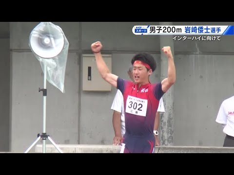 インターハイに向けて　男子２００ｍ 崇徳高校・岩崎倭士選手「地元開催  みんなで活躍して優勝したい」 (2025/07/...