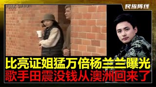 近期舆情沸腾！被指“高干子弟”澳大利亚的杨兰兰被国内网友盯上了！两台限量版劳斯莱斯引起国人愤怒！著名歌手田震在澳洲的钱花完了，回国开始走穴赚点生活费，同时回国看病！澳洲啊就如田震这样的长时间也扛不住！
