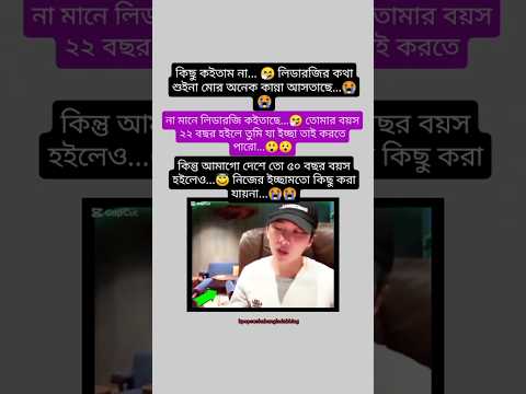 লিডারজির কথা শুইনা অনেক কান্না আসতাছে...😳🥺#bts #army #rm #btsbangla #shorts #bdarmy #btsbd #fyp #fy
