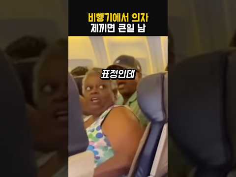 비행기에서 의자 제끼면 큰일 남