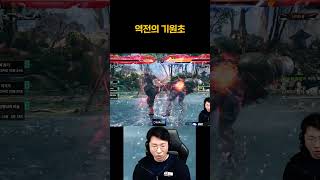 역전의 기원초 [무릎의철권TV]
