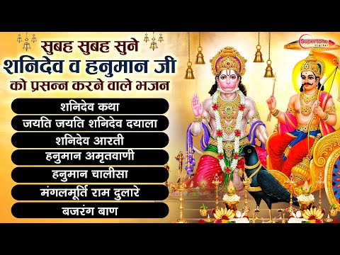 सुबह -सुबह सुने शनि देव और हनुमान जी को प्रसन्न करने वाले ये भजन Nonstop Shani Dev Hanuman Ji Bhajan