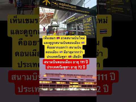 สนามบินดอนเมือง 🇹🇭 มีอายุมากกว่า ประเทศกัมพูชา 🇰🇭 เสียอีก #สนามบินดอนเมือง #ฟังข่าวเล่าเรื่อง