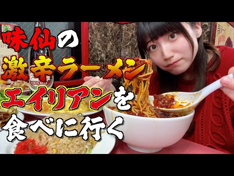 【激辛】味仙で絶対頼んではいけない超激辛ラーメン、裏メニューのエイリアンを食べに行ってきた【酒村ゆっけ、】