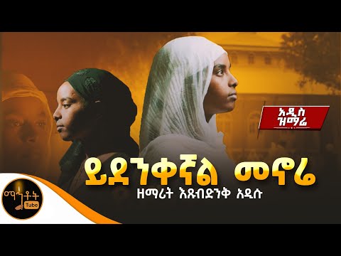 አዲስ ዝማሬ " ይደንቀኛል መኖሬ " ዘማሪት እጹብድንቅ አዲሱ @-mahtot