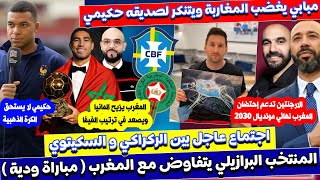 مبابي حكيمي لا يستحق البالون دور و البرازيل تواجه المغرب و المنتخب يزيح المانيا و يصعد في ترتيب العا