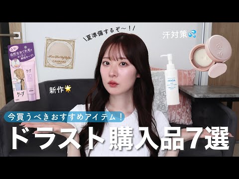 【ドラッグストア購入品】夏が来る前に見て☀️汗対策、話題の新作コスメなど今買うべきアイテム7選！