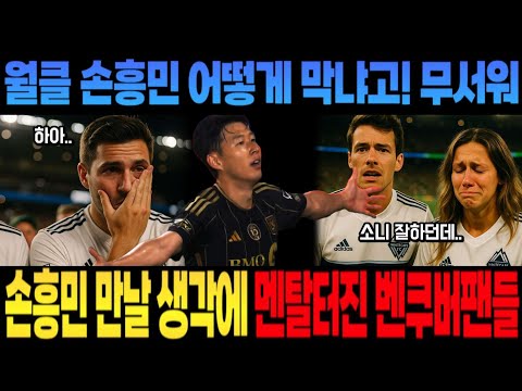 월클 손흥민 어떻게 막냐고! 무서워 손흥민 만날 생각에 멘탈 터진 벤쿠버 팬들
