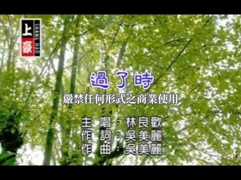 林良歡-過了時(官方KTV版)