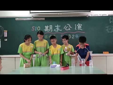 107學年510no4表演 - YouTube(1分31秒)