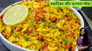 स्वादिस्ट और चटपटा पोहा झटपट कैसे बनायें | Street Jaisa Poha Ki Recipe | Quick Poha Nashta