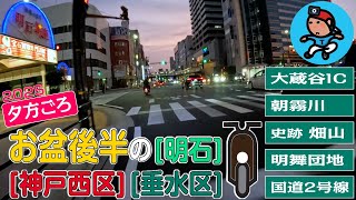 【G-R#66】《2025夕方ごろ》お盆後半の交通状況 in [明石] [神戸西区] [垂水区]