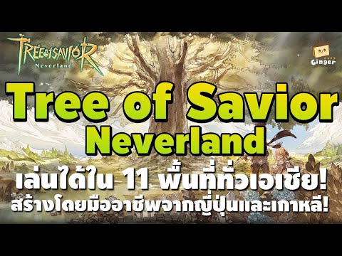 เผยเบื้องหลังงานภาพและบทเพลงจากทีมงานผู้สร้างTreeofSavior:Ne