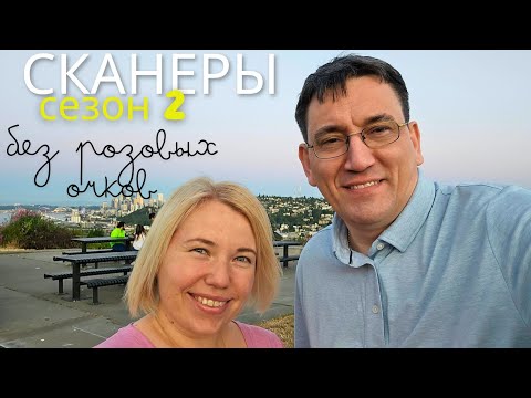 СКАНЕРЫ - Сезон 2: Америка без розовых очков! Что дальше?