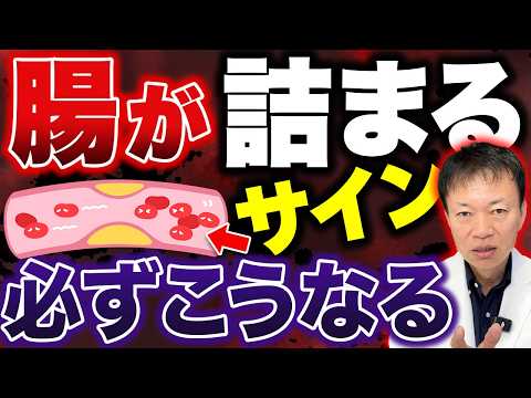 【こんな人は”腸”が詰まる】実は便秘じゃない？腸の血管が壊れ始めた初期サインと毎日1回で予防できる”腸ケア”を教えます！