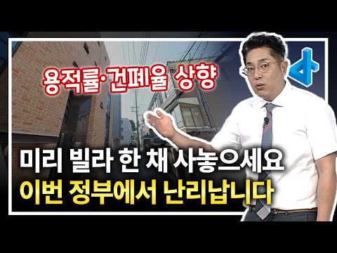 지금 당장 빌라를 사야 하는 이유! 이번 정부 내내 난리납니다