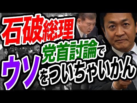 石破総理が党首討論でウソ発言！たった二日で…上振れ金から二万円給付します⁉︎玉木雄一郎が解説