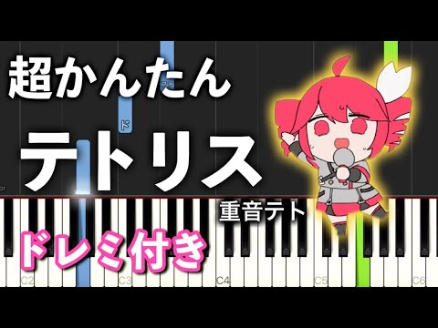 【簡単ピアノ】テトリス 《重音テト》  柊マグネタイト