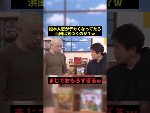 浜田にドッキリを仕掛けた結果w#すごい #プチ知識 #お笑い #shorts