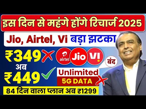 Jio Airte Vi फिर महंगे होगे रिचार्ज | Jio Airtel Vi 20% Plans Price Hike Again 2025, Jio Tariff Hike