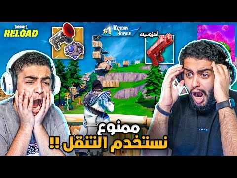 فورت نايت القديمة : ممنوع نلعب بالتنقل 🔥😨 | سالم خرب التحدي !! Fortnite